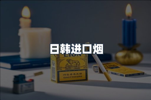 进口香烟